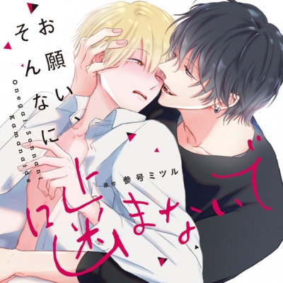 【ドラマCD】お願い、そんなに噛まないで