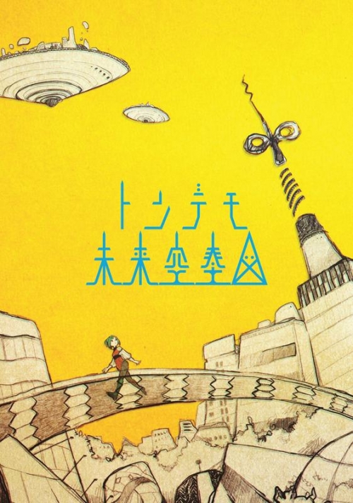 アルバム】sasakure.UK/トンデモ未来空奏図 初回生産限定盤 | アニメイト