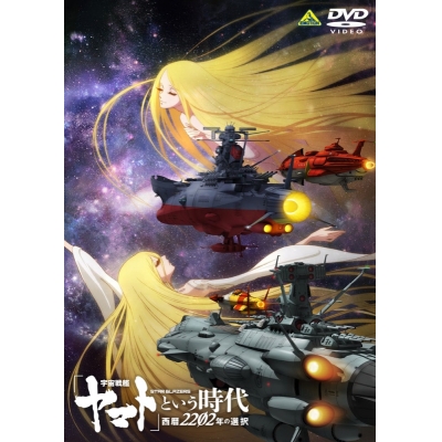 【DVD】劇場版 宇宙戦艦ヤマト という時代 西暦2202年の選択