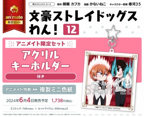 コミック】文豪ストレイドッグス わん!(12) アニメイト限定セット 