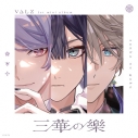 【音楽】VΔLZ/三華の樂 初回生産限定盤の画像