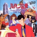 【DVD】劇場版 ルパン三世 くたばれ!ノストラダムスの画像