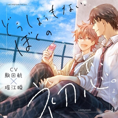 【データ販売】『どうしようもない、ぼくの初恋。』完全版【購入者限定!YouTube未公開シーン&特典ボイス付き】(ドラマCD音声)【出演声優:駒田航 堀江瞬】