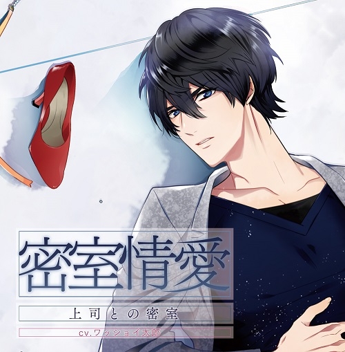 下载 密室情愛 Cv ワッショイ太郎 密室情爱 下载ダウンロードdownload 百度云网盘