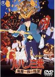 【DVD】劇場版 ルパン三世 風魔一族の陰謀