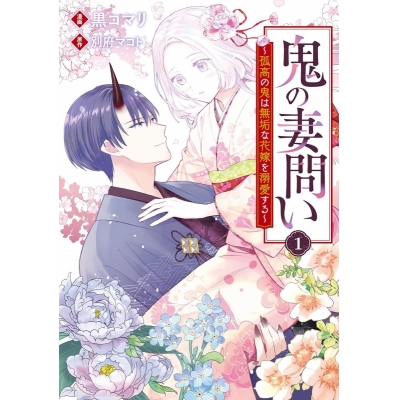 【コミック】鬼の妻問い ~孤高の鬼は無垢な花嫁を溺愛する~(1)
