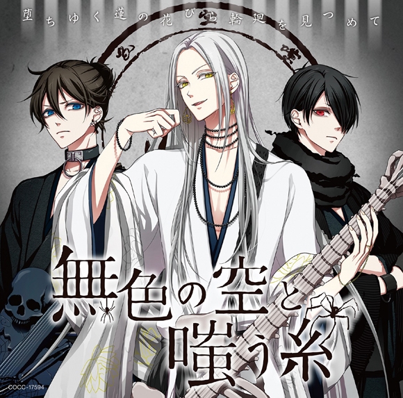 【キャラクターソング】音戯の譜~CHRONICLE~ 無色の空と嗤う糸 堕ちゆく蓮の花びら輪廻を見つめて