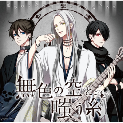 【キャラクターソング】音戯の譜~CHRONICLE~ 無色の空と嗤う糸 堕ちゆく蓮の花びら輪廻を見つめて