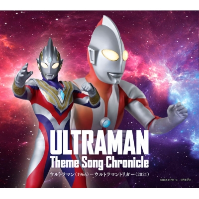 【アルバム】ウルトラマン テーマソング・クロニクル ウルトラマン(1966)-ウルトラマントリガー(2021)