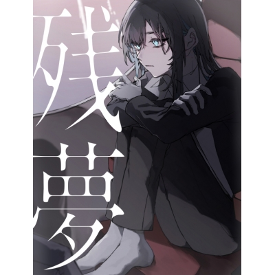 【音楽】Ado/残夢 (初回限定Blu-ray盤)