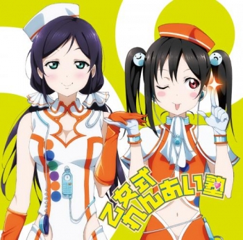 キャラクターソング】ラブライブ! デュオシングル 2 東條希&矢澤にこ 