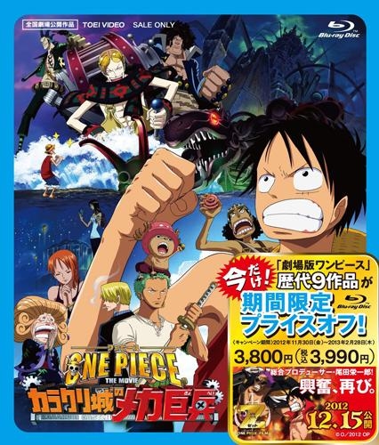 Blu Ray 劇場版 One Piece ワンピース カラクリ城のメカ巨兵 期間限定生産 アニメイト