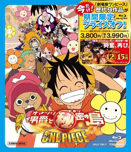 Blu Ray 劇場版 One Piece ワンピース オマツリ男爵と秘密の島 期間限定生産 アニメイト