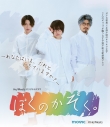 【Blu-ray】TV ドラマ ぼくのかぞく。 通常版の画像