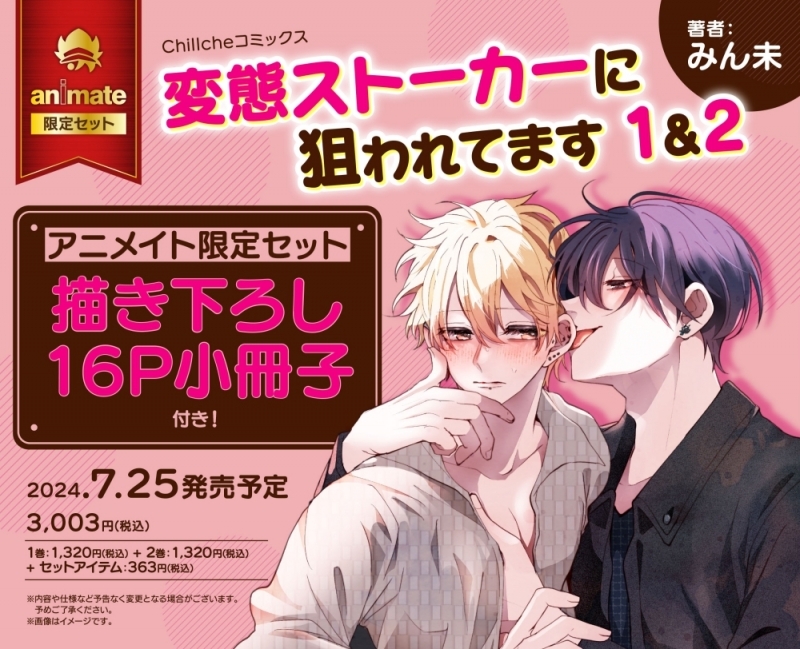 【コミック】変態ストーカーに狙われてます(1)&(2) アニメイト限定セット【描き下ろし16P小冊子付き】