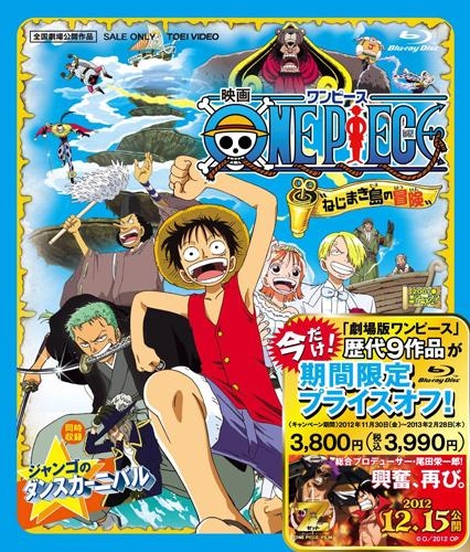 Blu Ray 劇場版 One Piece ワンピース ねじまき島の冒険 期間限定生産 アニメイト