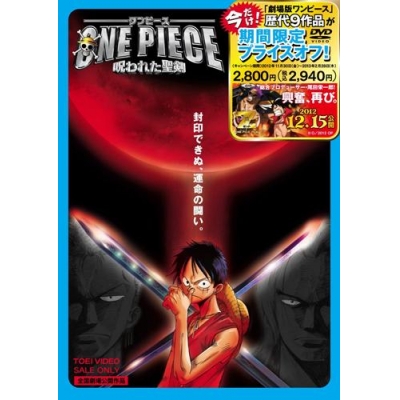 【DVD】劇場版 ONE PIECE ワンピース 呪われた聖剣 期間限定生産