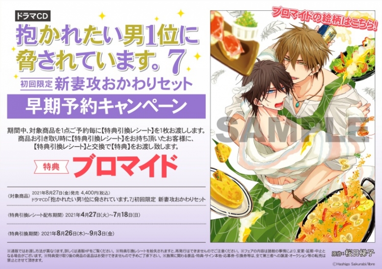ドラマcd 抱かれたい男1位に脅されています 7 初回限定 新妻攻おかわりセット早期予約キャンペーン アニメイト