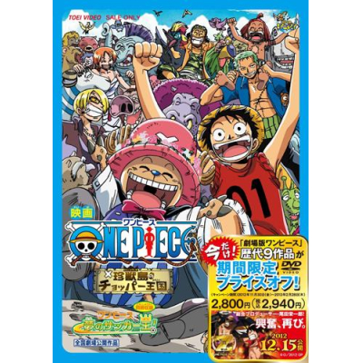 【DVD】劇場版 ONE PIECE ワンピース 珍獣島のチョッパー王国 期間限定生産