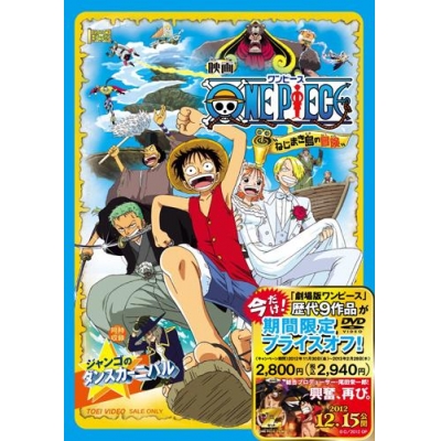 【DVD】劇場版 ONE PIECE ワンピース ねじまき島の冒険 期間限定生産