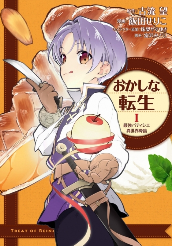 【コミックまとめ買い】おかしな転生 最強パティシエ異世界降臨【ポイント還元有】