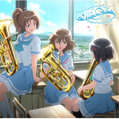 【サウンドトラック】劇場版 響け!ユーフォニアム~誓いのフィナーレ~ オリジナルサウンドトラック