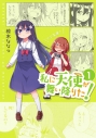 【コミック】私に天使が舞い降りた!(1)の画像