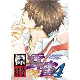 【コミック】標的雲雀4-ターゲットヒバリ4-