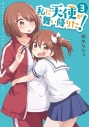 【コミック】私に天使が舞い降りた!(3)の画像