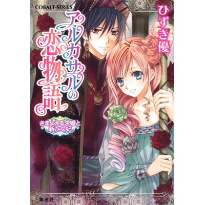 【小説】アルカサルの恋物語 さまよえる求婚と新たな妃