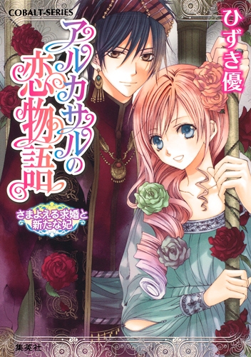 小説 アルカサルの恋物語 さまよえる求婚と新たな妃 アニメイト