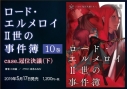 【小説】ロード・エルメロイII世の事件簿(10) case.冠位決議(下)の画像