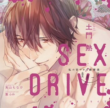 ドラマCD】SEX DRIVE ～私の甘やかな教育係・貴瀬一粋～ (CV.土門熱 