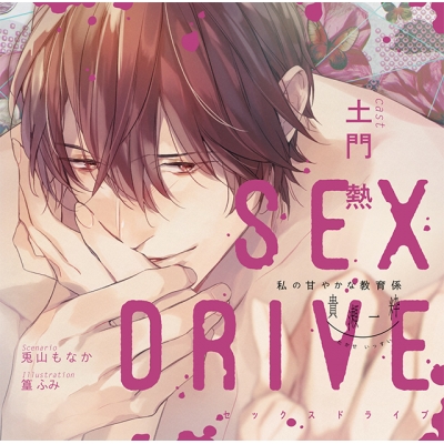 【ドラマCD】SEX DRIVE ~私の甘やかな教育係・貴瀬一粋~ (CV.土門熱)