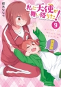 【コミック】私に天使が舞い降りた!(9) 特装版の画像