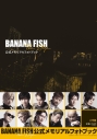 【写真集】「BANANA FISH」The Stage公式メモリアルフォトブックの画像