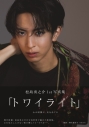 【写真集】松島勇之介1st写真集「トワイライト」の画像