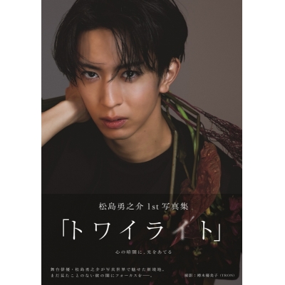 【写真集】松島勇之介1st写真集「トワイライト」