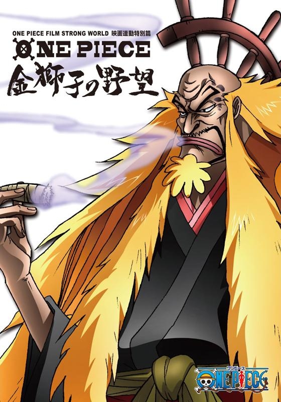 【Blu-ray】TV ONE PIECE FILM STRONG WORLD 連動特別編 金獅子の野望