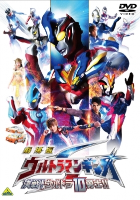 【DVD】劇場版 ウルトラマンギンガS 決戦!ウルトラ10勇士!!