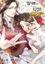 【コミック】異郷の爪塗り見習い(1)セミカラー版の画像