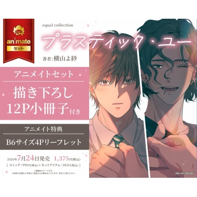 【コミック】プラスティック・ユー アニメイトセット【描き下ろし12P小冊子付き】