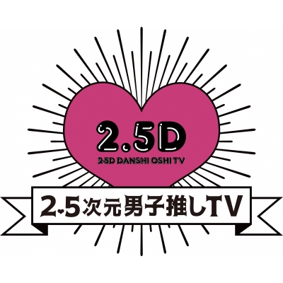 【DVD】TV 2.5次元男子推しTV シーズン2 DVD-BOX