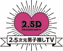 【Blu-ray】TV 2.5次元男子推しTV シーズン2 Blu-ray BOXの画像
