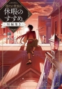 【小説】穏やか貴族の休暇のすすめ。短編集(3)の画像