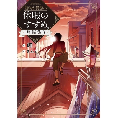 【小説】穏やか貴族の休暇のすすめ。短編集(3)
