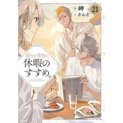 【小説】穏やか貴族の休暇のすすめ。(21)