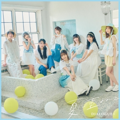 【ポイント還元版(20%)・特典なし】【音楽】TV 転校先の清楚可憐な美少女が、昔男子と思って一緒に遊んだ幼馴染だった件 OP「夏に重ねて」/DIALOGUE+ 通常盤