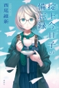 【小説】掟上今日子の備忘録の画像