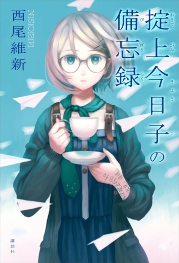 小説】掟上今日子の備忘録 | アニメイト